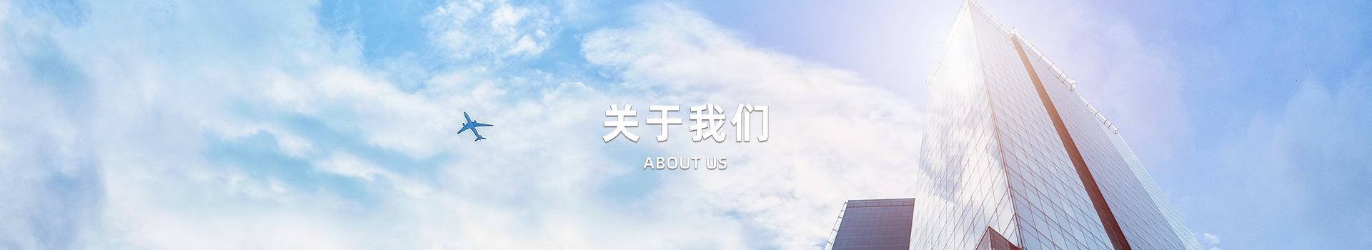 關(guān)于我們