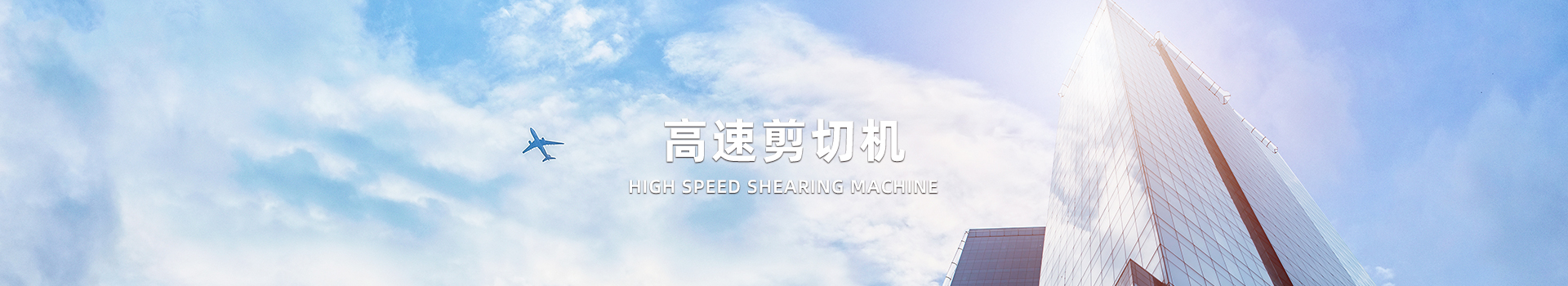  高速剪切機